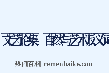 文艺论集·自然与艺术反义词是什么意思的图片
